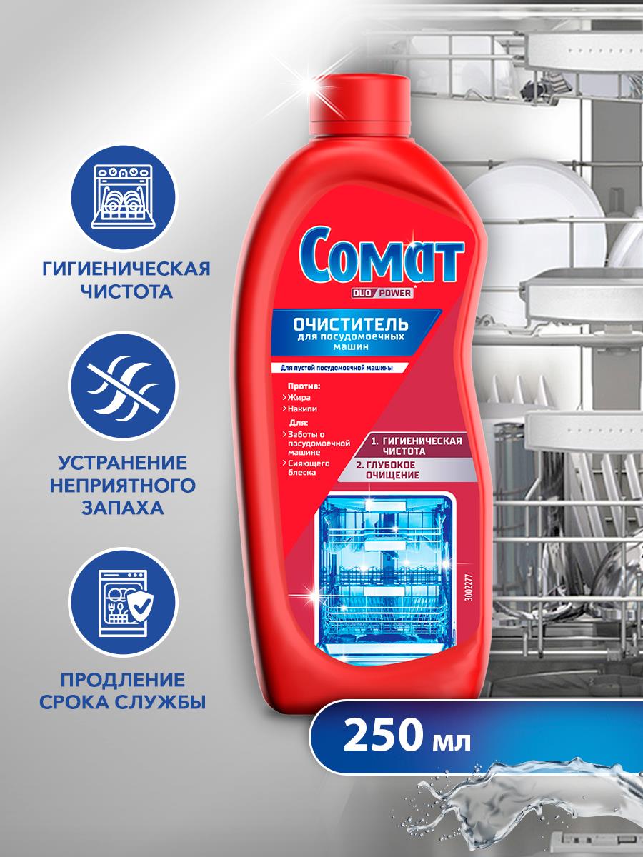 Somat Интенсивный очиститель Somat Intensive Machine Cleaner, для посудомоечной машины, 250 мл