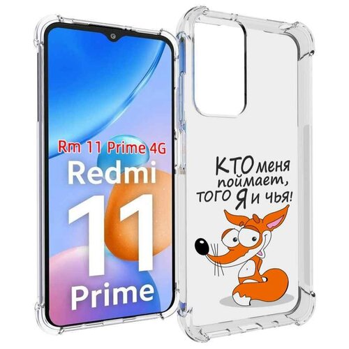 Чехол MyPads Кто меня поймает того я и чья для Xiaomi Redmi 11 Prime 4G задняя-панель-накладка-бампер чехол mypads кто тут есть для xiaomi redmi 11 prime 4g задняя панель накладка бампер