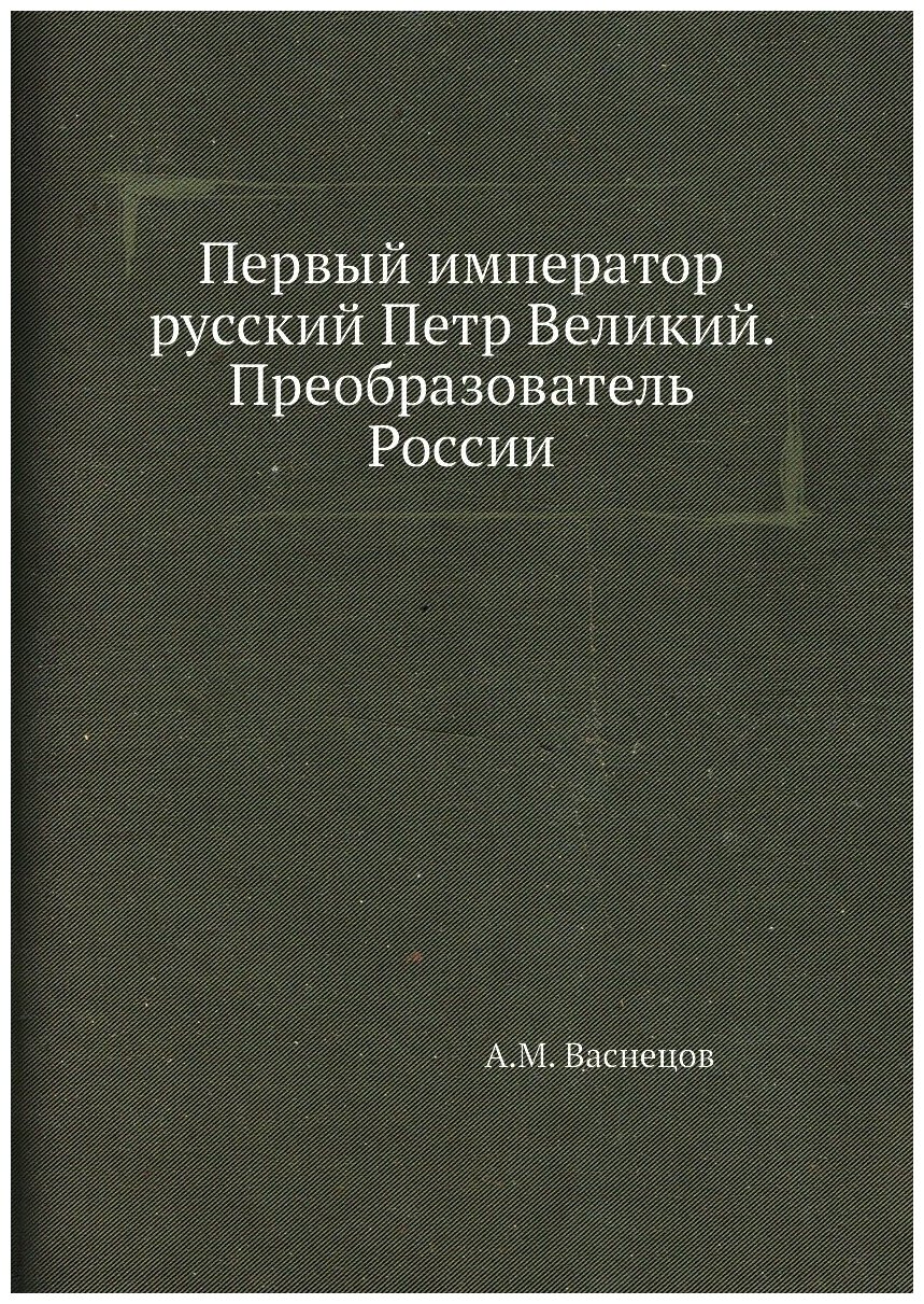 Книга Первый император русский Петр Великий. Преобразователь России - фото №1