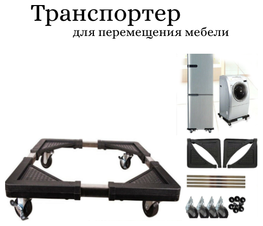 Трансопртер для мебели Homzon