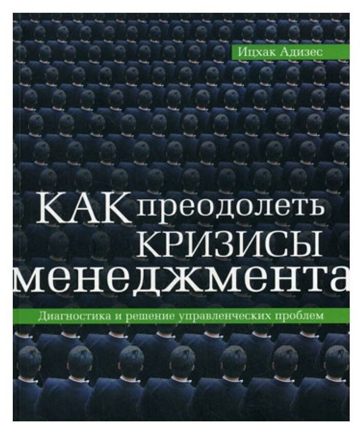 Как преодолеть кризисы менеджмента