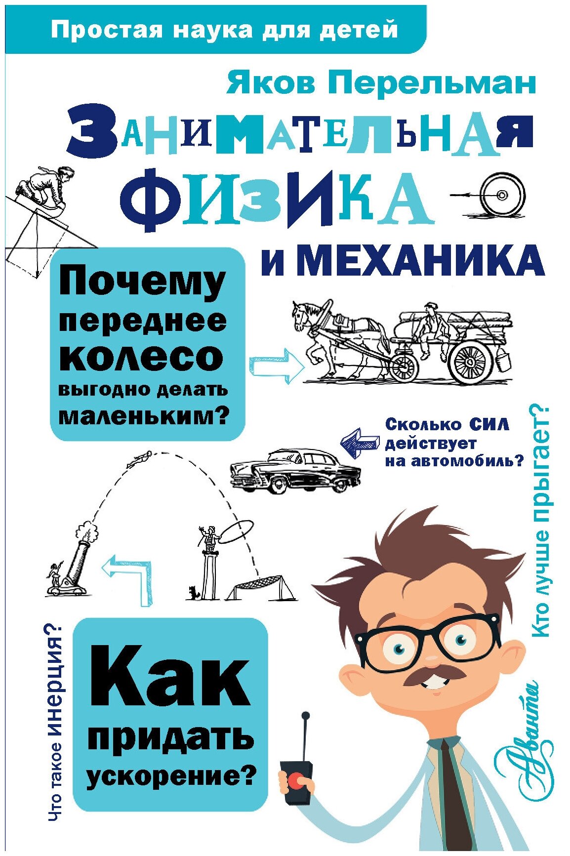 Занимательная физика и механика Перельман Я. И.