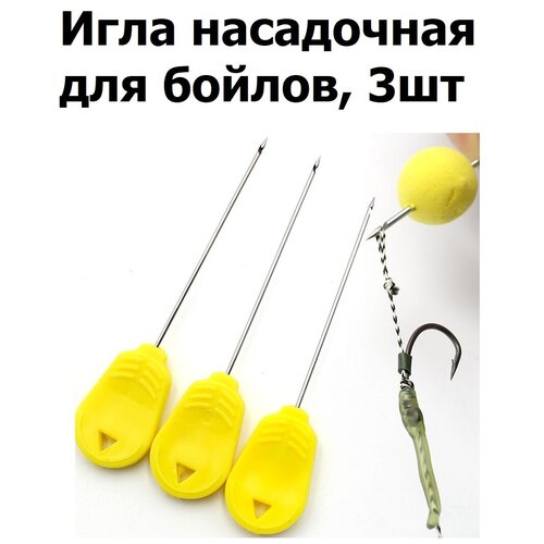 фото Игла насадочная для бойлов для ловли карпа, набор 3 шт / монтажная игла карповая рыболовная / иглы насадочные для стиков / инструмент для рыбалки hirisi