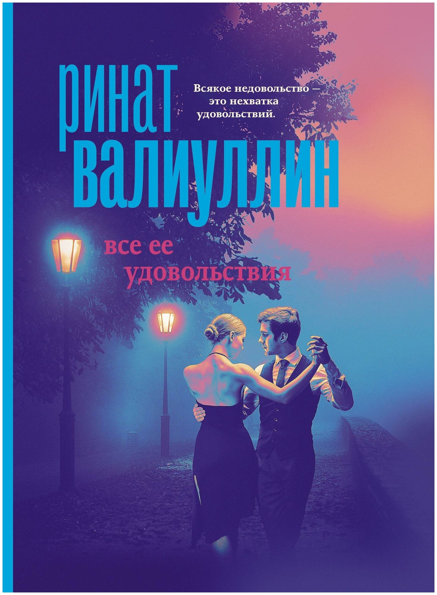 Все ее удовольствия (Ринат Валиуллин) - фото №2