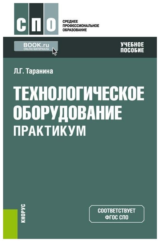 Технологическое оборудование. Практикум. Учебное пособие - фото №1