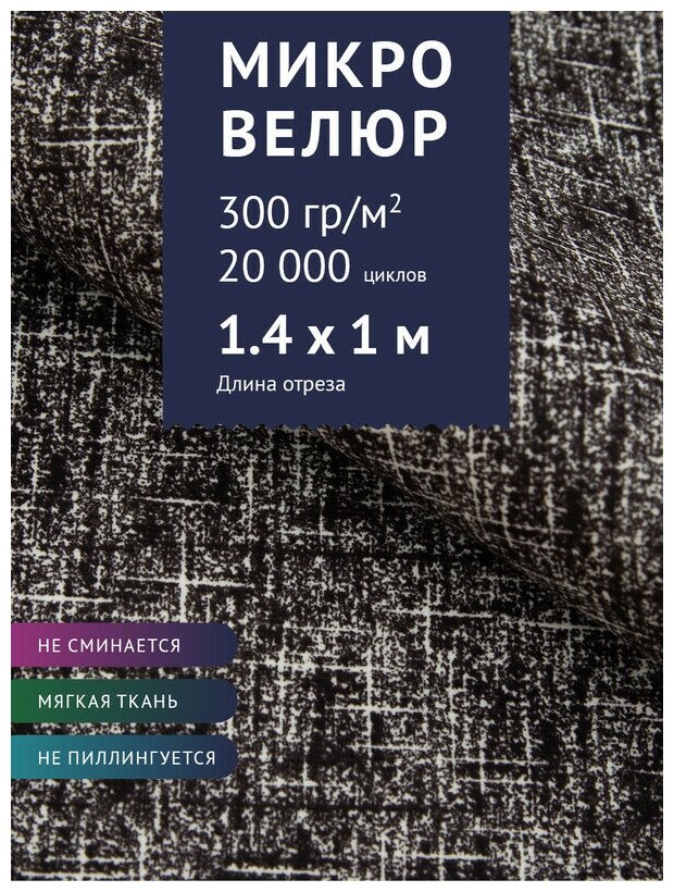 Ткань мебельная Микровелюр однотонный, цвет: Серо-черный (18-2), отрез - 1 м (Ткань для шитья, для мебели)