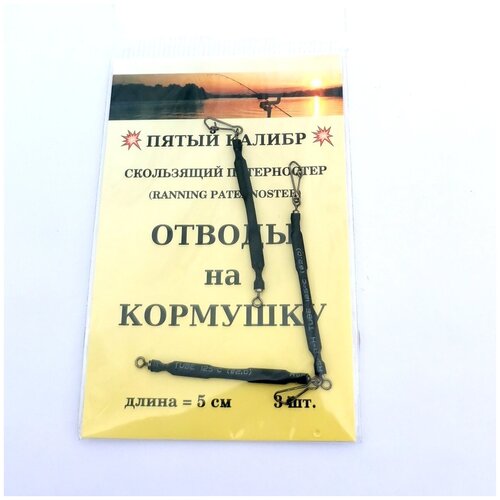 Отводы для фидерной кормушки ПК Коготь+вертлюг 7.5см, 3шт