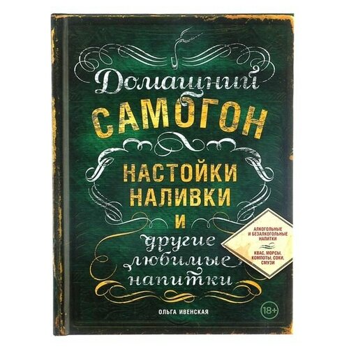 «Домашний самогон, настойки, наливки и другие любимые напитки», Ивенская О. С., Эксмо