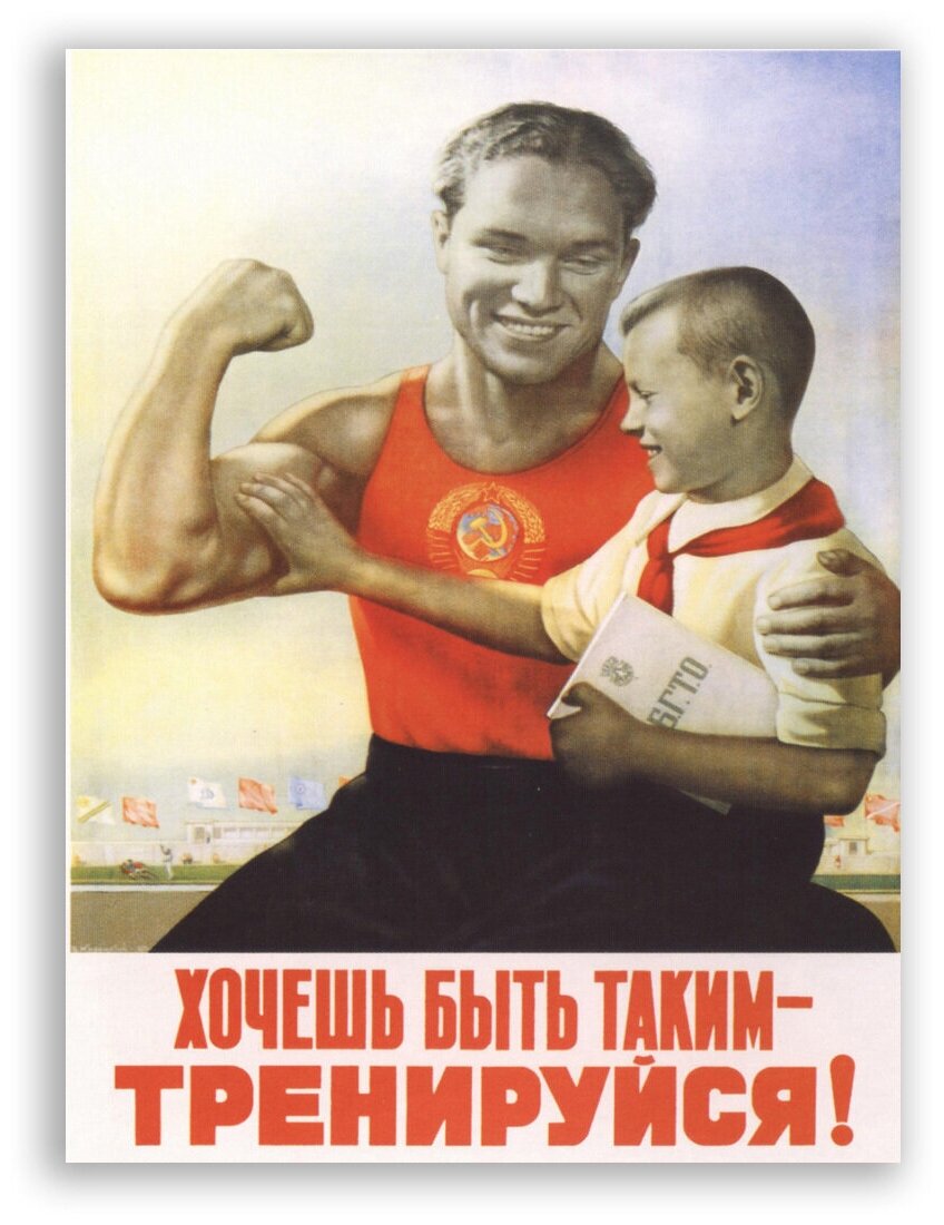 Советский плакат на бумаге / Хочешь быть таким - Тренеруйся!
