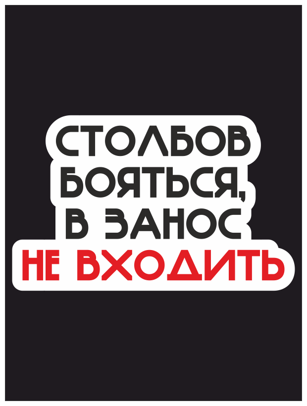 Наклейка на авто / Про столбы и заносы 20х12 см.