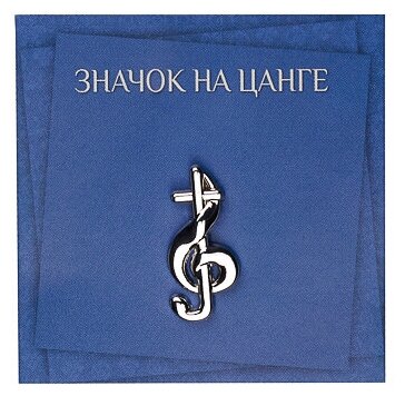 Значок на цанге православный Христианский подарок "Скрипичный ключ с крестом", цвет - серебро