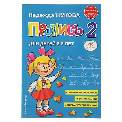 Эксмо Пропись 2. Для детей 6-8 лет. Приложение к букварю. Жукова Н. С.