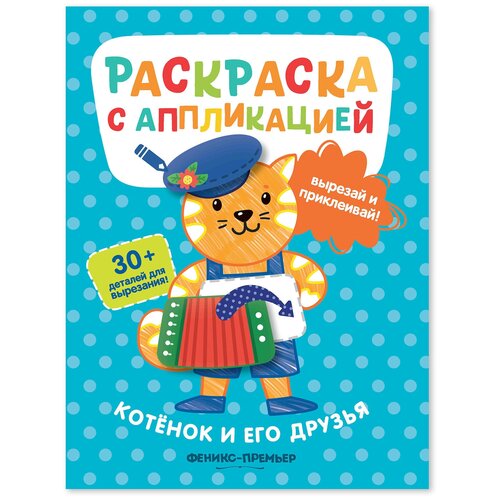 Котенок и его друзья: раскраска с аппликацией. 3-е изд феникс раскраска котенок выпуск 3