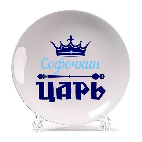 фото Тарелка coolpodarok софочкин царь