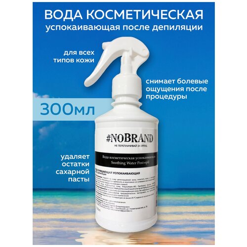NOBRAND.PRO Вода косметическая успокаивающая, 300 мл, лосьон для удаления остатков сахарной пасты, против раздражения. Депиляция, шугаринг, уход