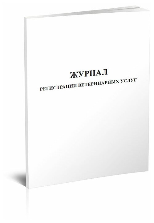 Журнал регистрации ветеринарных услуг, 60 стр, 1 журнал, А4 - ЦентрМаг