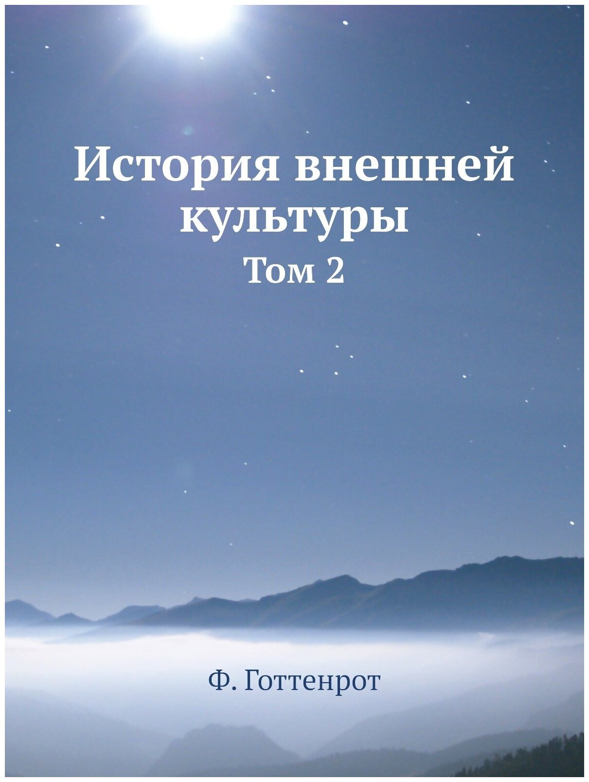Книга История Внешней культуры, том 2 - фото №1