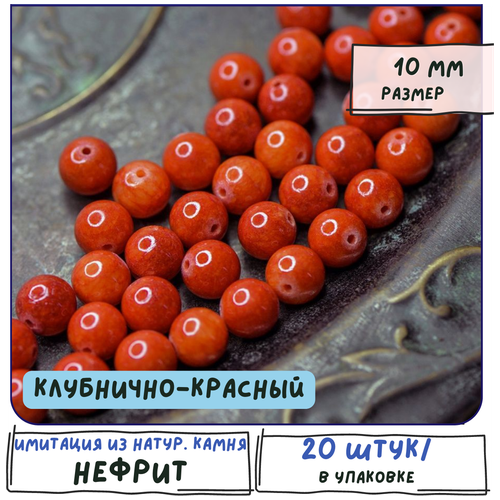 Бусины имитация Нефрита 20 шт. из натурального камня, размер 10 мм, цвет клубнично-красный