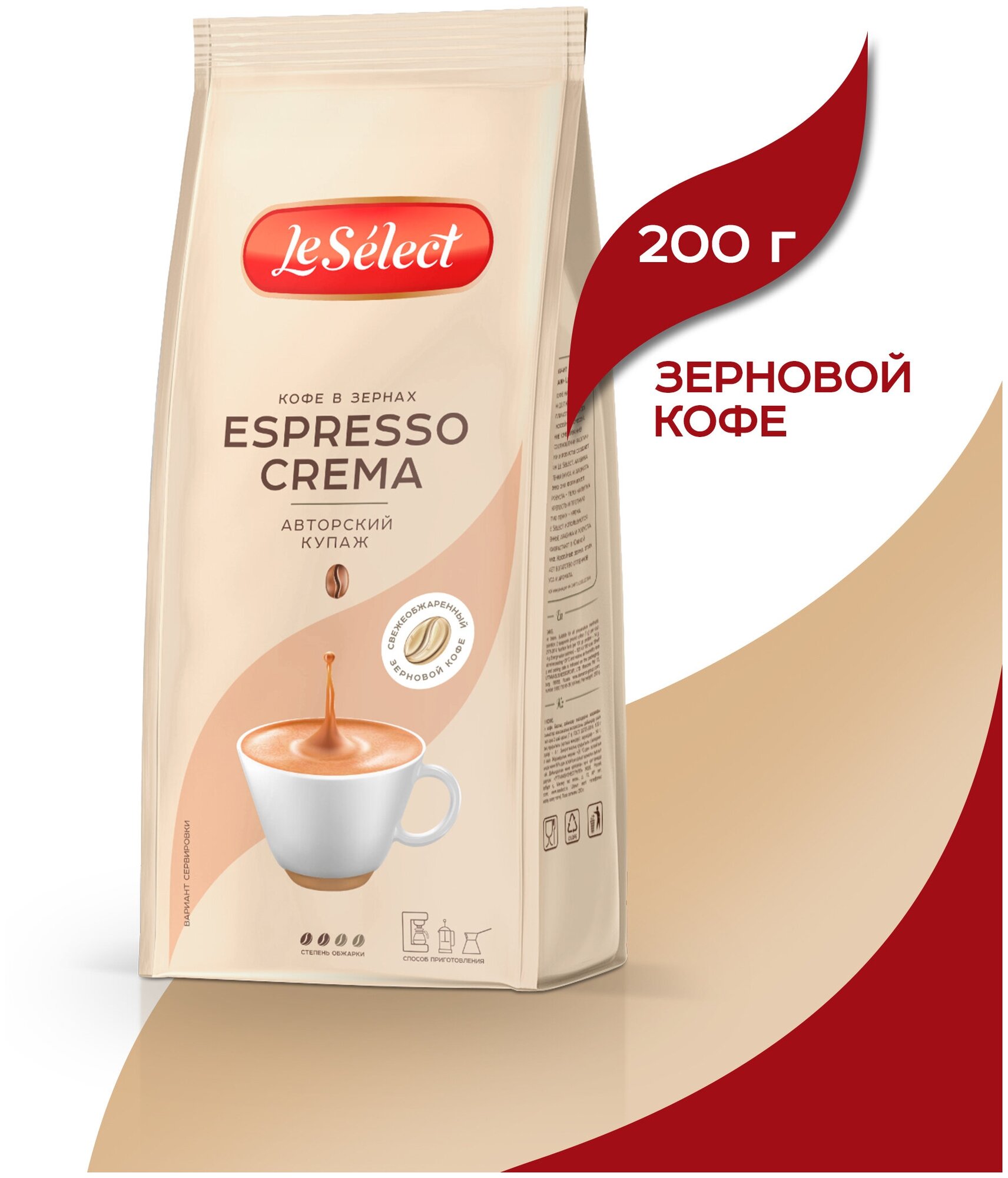 Кофе в зёрнах Espresso Crema, Le Select, арабика, робуста, свежеобжаренный, 200 г