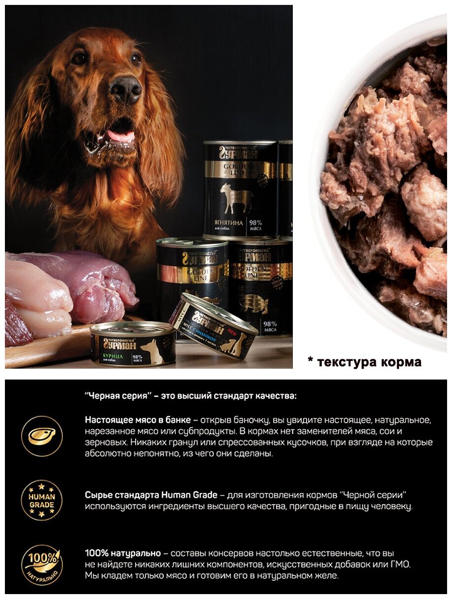 Корм консервированный для собак Четвероногий Гурман "Golden line Ягнятина", 340 г х 6 шт.