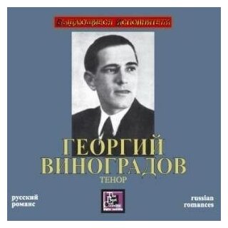 AUDIO CD Виноградов Г. "Русский романс". 1 CD