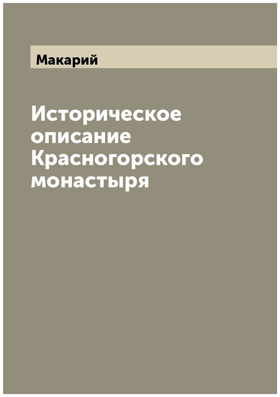 Историческое описание Красногорского монастыря