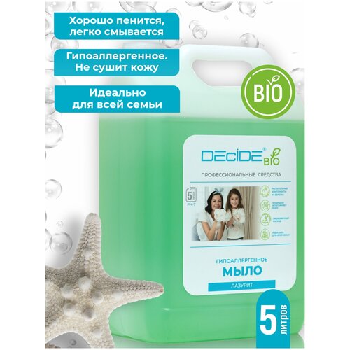 Жидкое мыло для рук гипоаллергенное с эффектом увлажнения, 5 литров, Лазурит