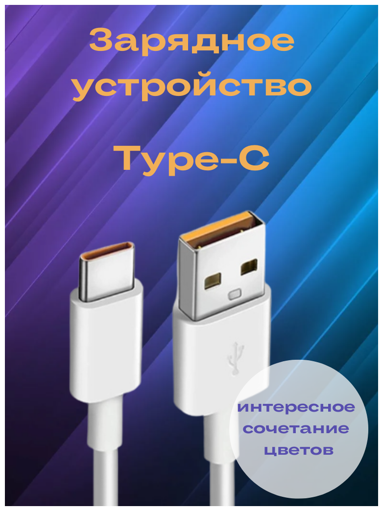 Кабель USB Type-C, 6 А 1 метр белый/оранжевый