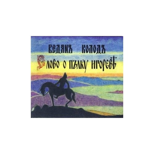 Компакт-Диски, Авторское издание, веданъ колодъ - Слово О Полку Игореве (CD, Digipak)