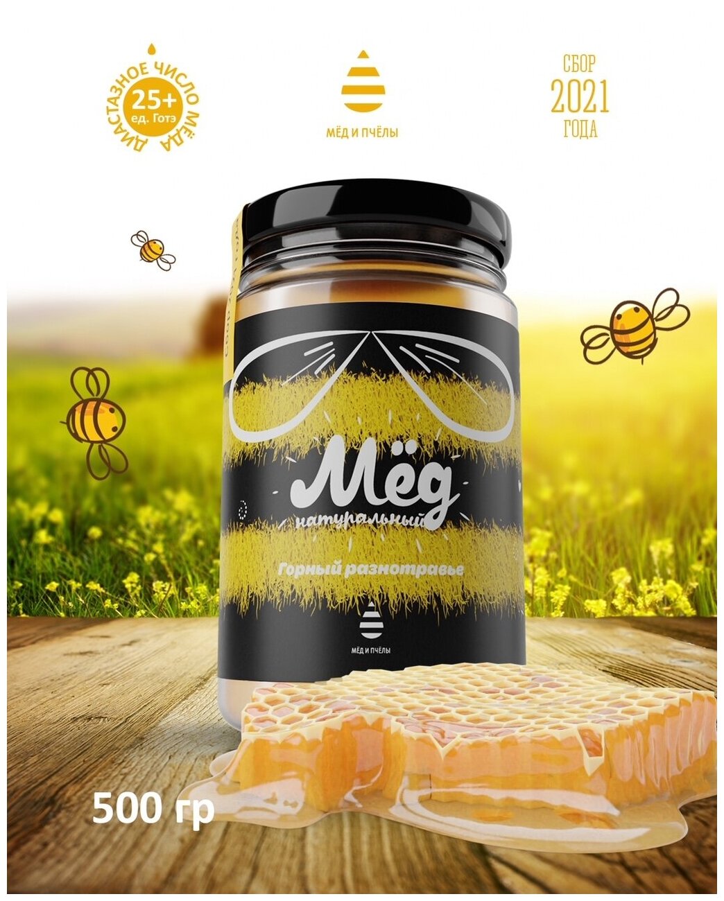 Мед натуральный горный разнотравье нетто 500 грамм
