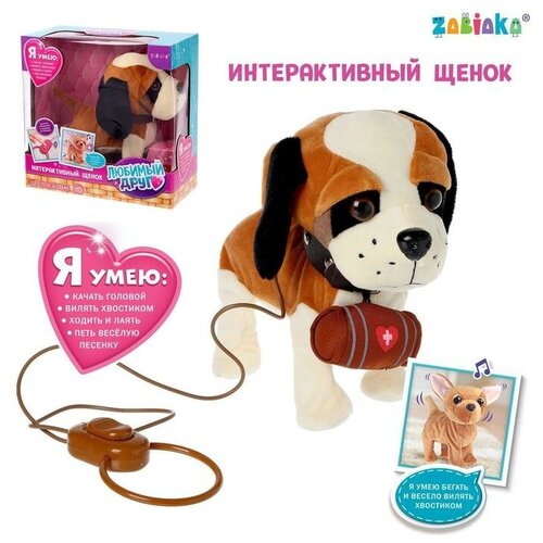 игрушка интерактивная мой питомец щенок сэм ходит поет песенку 16 см Интерактивная собака «Любимый щенок», ходит, лает, поет песенку, виляет хвостом
