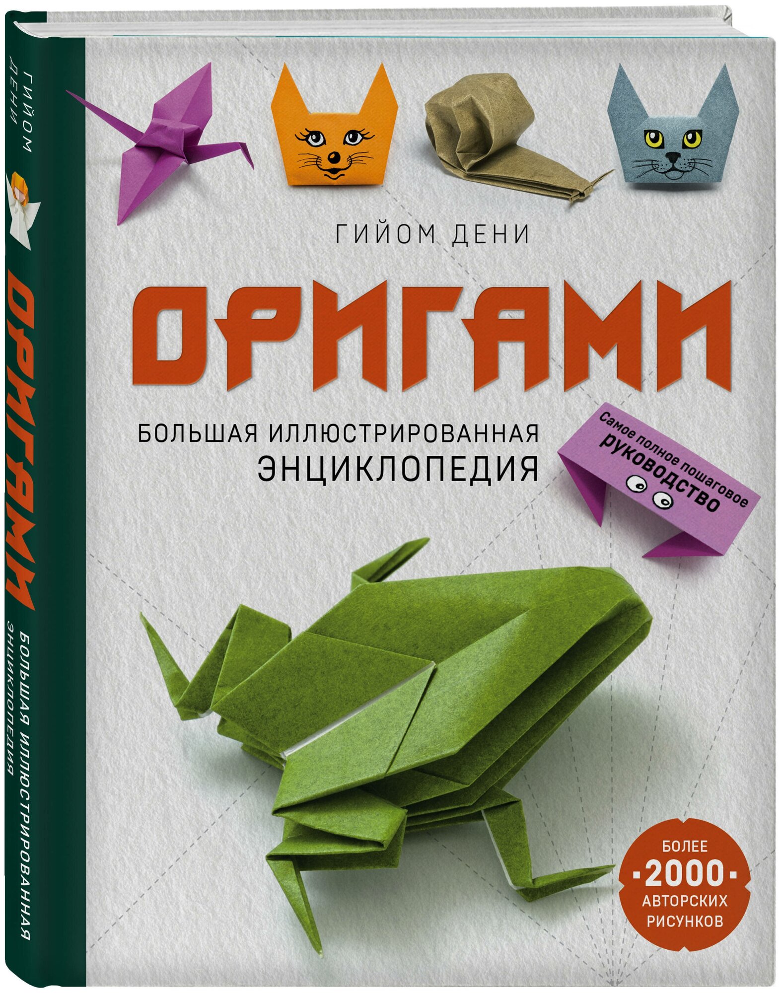 Дени Г. "Оригами"