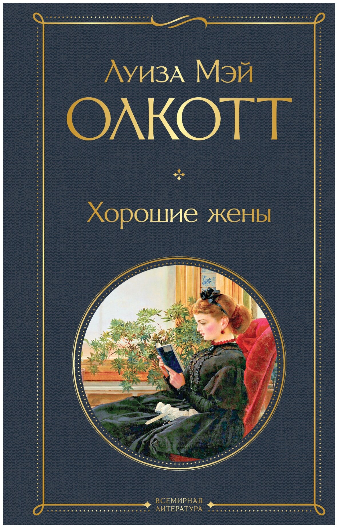 Хорошие жены Книга Олкотт Луиза Мэй 16+