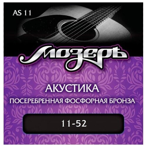 Струны для акустической гитары Мозеръ AS11 струны для акустической гитары 11 52 мозеръ as11