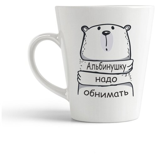 фото Кружка-латте coolpodarok альбинушку надо обнимать