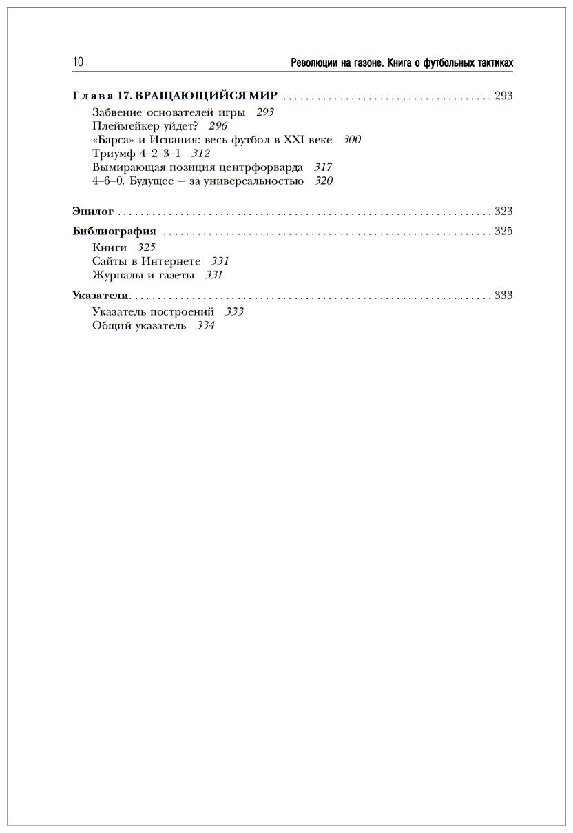 Революции на газоне. Книга о футбольных тактиках [3-е изд., испр.] - фото №11