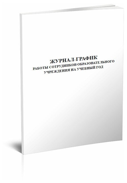 Журнал-график работы сотрудников образовательного учреждения на учебный год, 60 стр, 1 журнал, А4 - ЦентрМаг