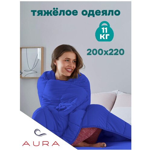 Утяжеленное двуспальное Евро одеяло Aura mattress 200х220 см, 11 кг синее, всесезонное одеяло для здорового сна, Хлопок 100%, Сатин