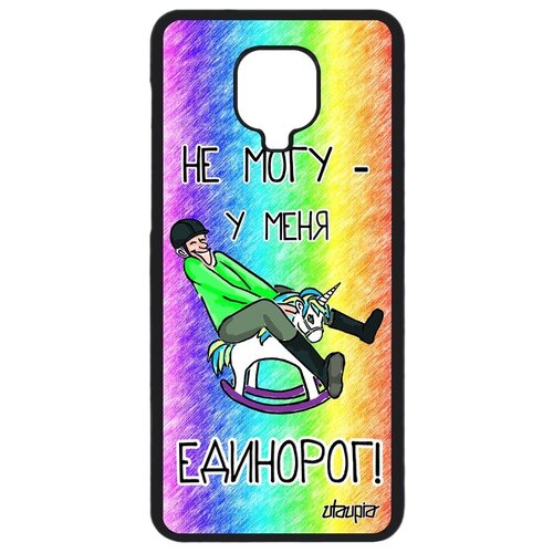 фото Красивый чехол на телефон // xiaomi redmi note 9 pro // "не могу - у меня единорог!" карикатура сказка, utaupia, цветной