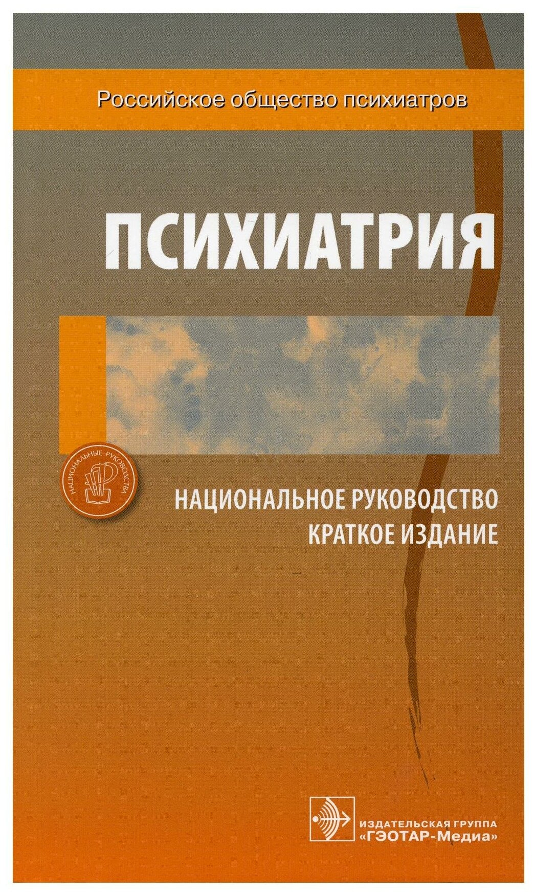 Книга Психиатрия. Национальное руководство. Краткое издание - фото №1