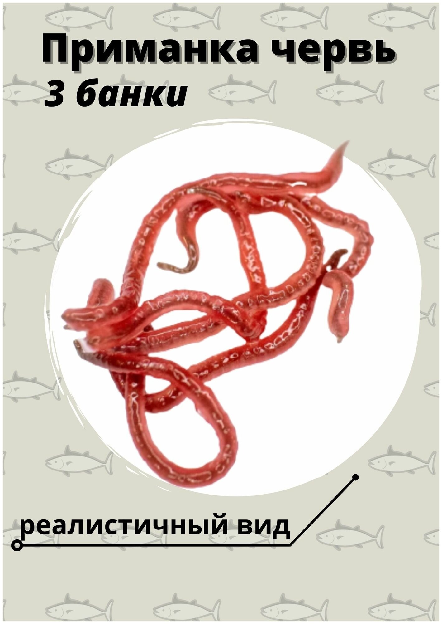 Съедобная белковая приманка для рыбалки гусеница красная. Червь / 3 отдельные упаковки
