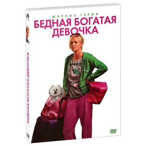 Бедная богатая девочка (DVD) милберн м бедная богатая девочка