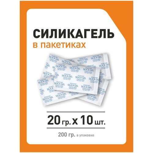 Силикагель в пакетиках, поглотитель влаги, осушитель воздуха, 20 гр x 10 шт