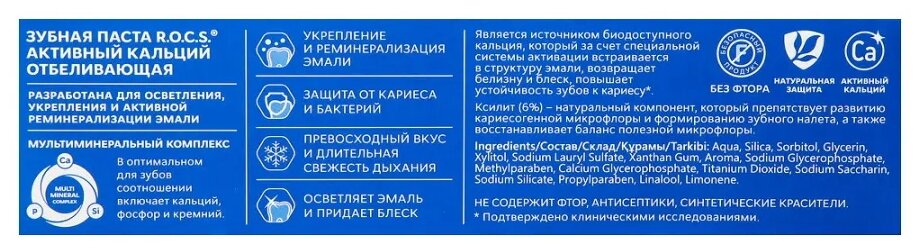 R.O.C.S. Отбеливающая зубная паста "Активный кальций", 94 г (R.O.C.S., ) - фото №6