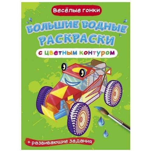 Большие водные раскраски с цветным контуром. Веселые гонки Раскраски. Аппликации Кристалл сзкэо И 9789669877154