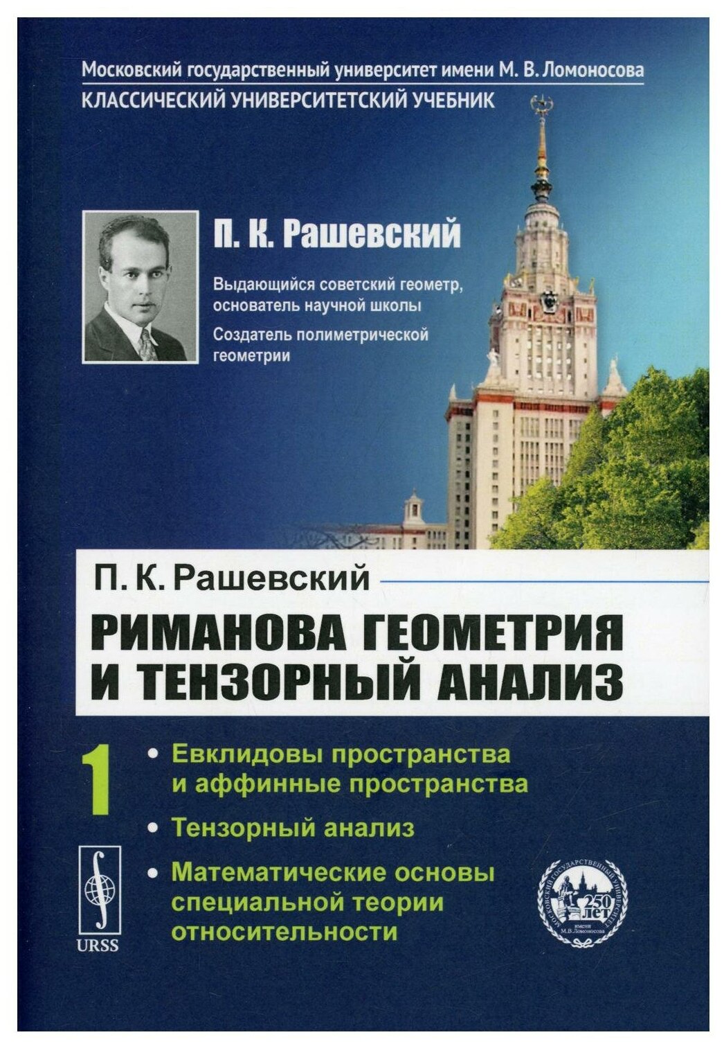 Риманова геометрия и тензорный анализ. Т. 1: Евклидовы пространства и аффинные пространства. Тензорный анализ