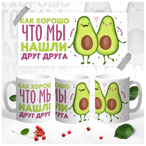Кружка Контраст Как хорошо что мы нашли друг друга 330 мл 1 шт 399₽