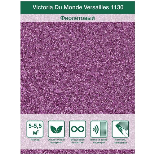 Жидкие обои Silk Plaster / Декоративная штукатурка Victoria du Monde Versailles II / Версаль 2 1130, Сияющий фиолетовый