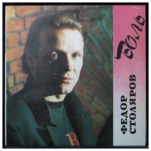 Виниловая пластинка No Label Федор Столяров – Боль
