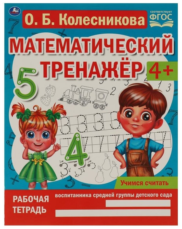 Пособие Учимся считать, О. Б. Колесникова. Математический тренажер, 16 стр. УМка 978-5-506-06665-1